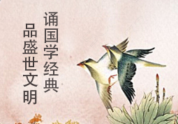 颂国学经典